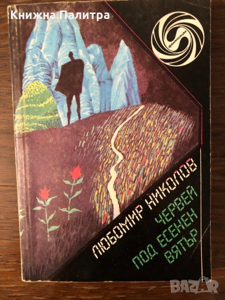 Червей под есенен вятър Любомир Николов, снимка 1