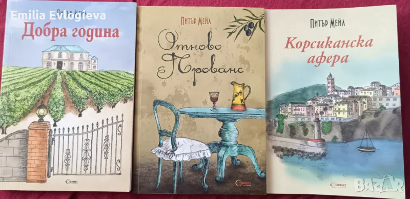 Питър Мейл - Добра година + Отново Прованс + Корсиканска афера, снимка 1