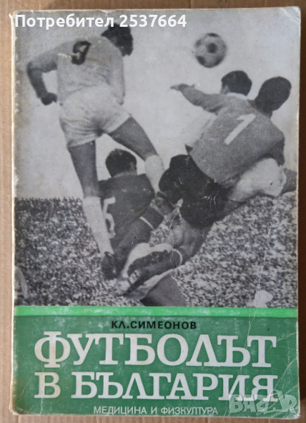 Футболът в България  Кл.Симеонов, снимка 1