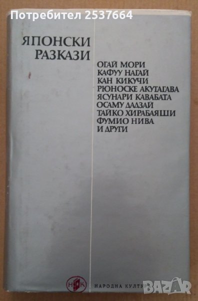 Японски разкази Сборник 1973г, снимка 1