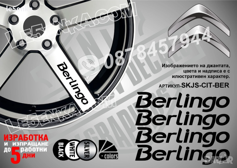 Citroen Berlingo надписи за спици, снимка 1