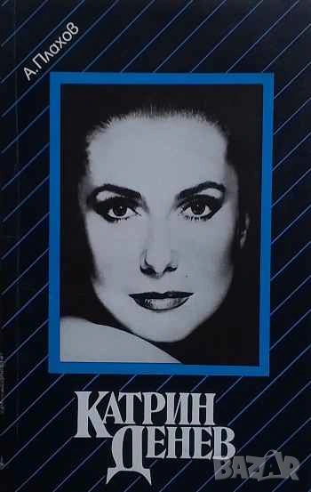 Катрин Денев Андрей Плахов, снимка 1