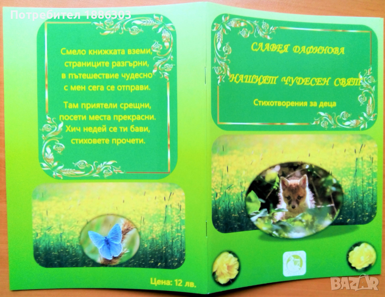 Детска стихосбирка с художествена фотография, снимка 1