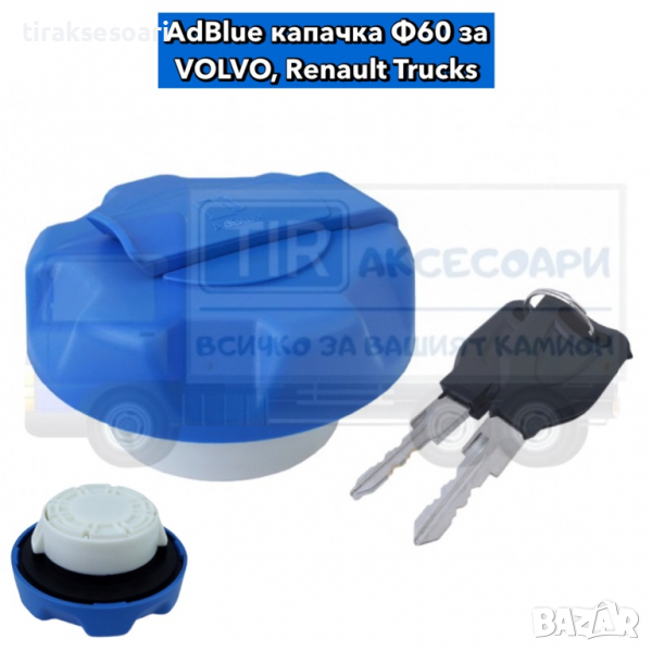 AdBlue капачка за Volvo, Renault, снимка 1