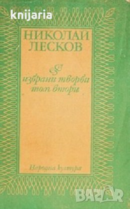 Николай Лесков избрани творби в 2 тома том 2: Новели и разкази, снимка 1