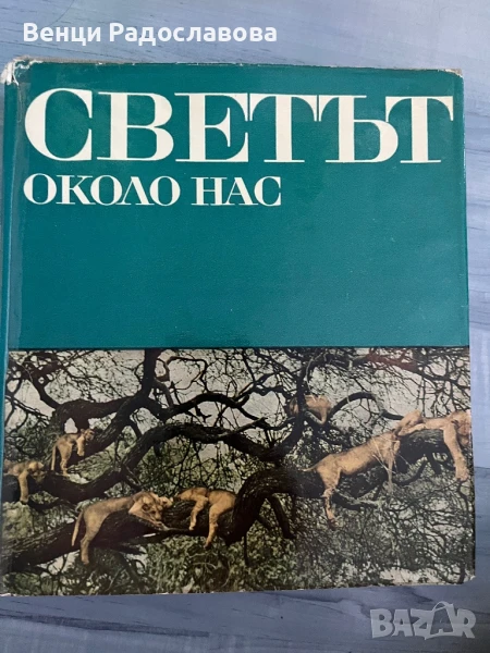 Светът около нас, снимка 1