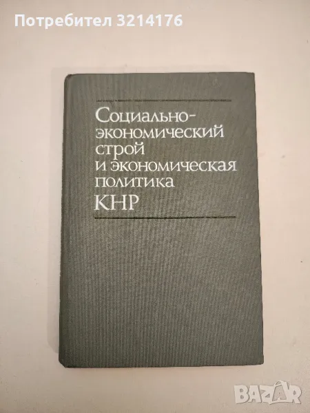 Социально-экономический строй и экономическая политика КНР, снимка 1