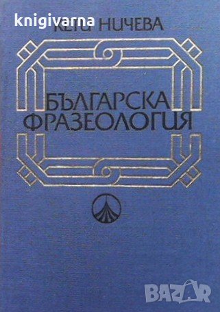 Българска фразеология Кети Ничева, снимка 1