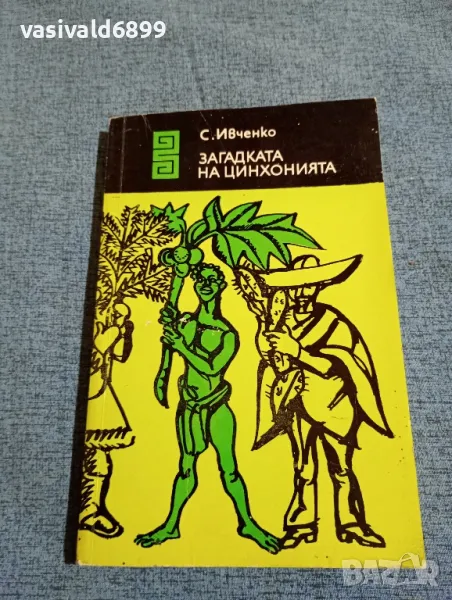 Сергей Ивченко - Загадката на цинхонията , снимка 1