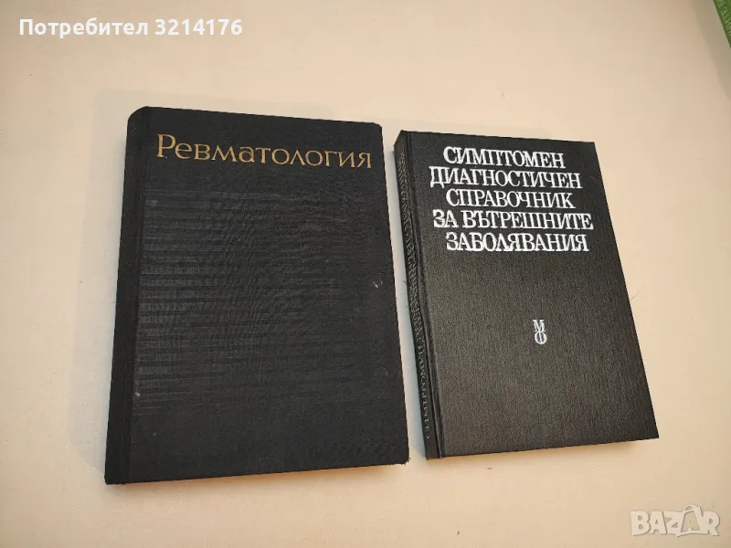 Ревматология - Колектив (1962), снимка 1