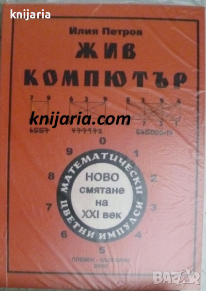 Жив компютър: Ново смятане на ХХI век, снимка 1