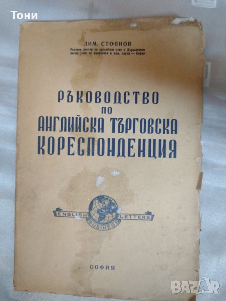 Ръководство по английска търговска кореспонденция, снимка 1