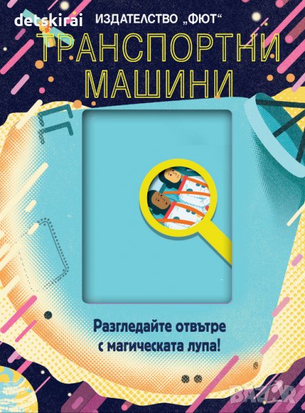 Книга ТРАНСПОРТНИ МАШИНИ - РАЗГЛЕДАЙТЕ ОТВЪТРЕ С МАГИЧЕСКАТА ЛУПА!, снимка 1