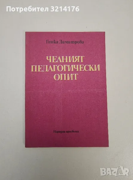 Челният педагогически опит - Гинка Димитрова, снимка 1