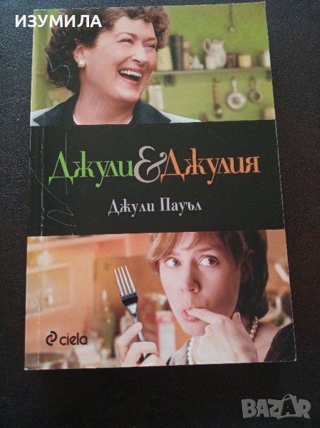 "Джули и Джулия " - Джули Пауъл, снимка 1