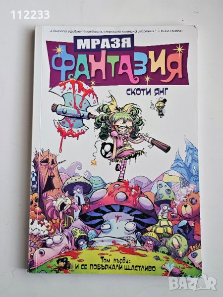 Комикс "Мразя фантазия", снимка 1