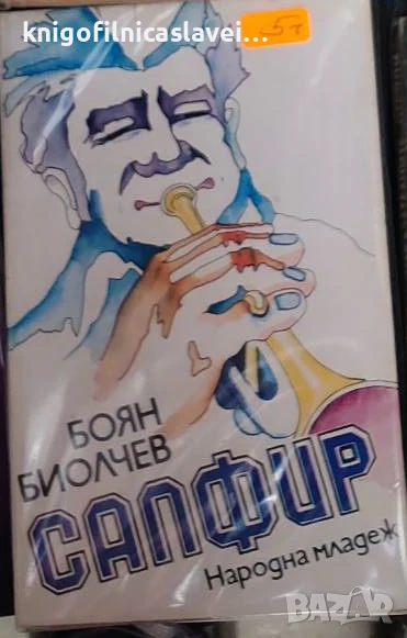 Боян Биолчев - Сапфир (1979), снимка 1