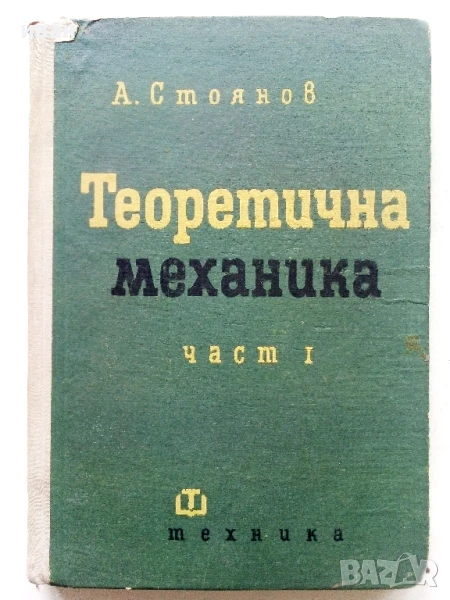 Теоретична Механика - част 1 - А.Стоянов - 1964г., снимка 1