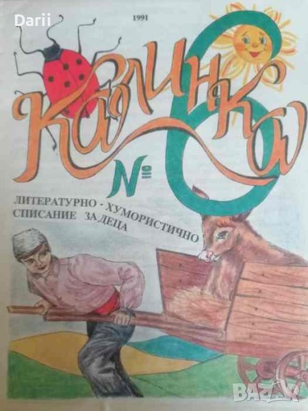 Калинка. бр.6 / 1991, снимка 1