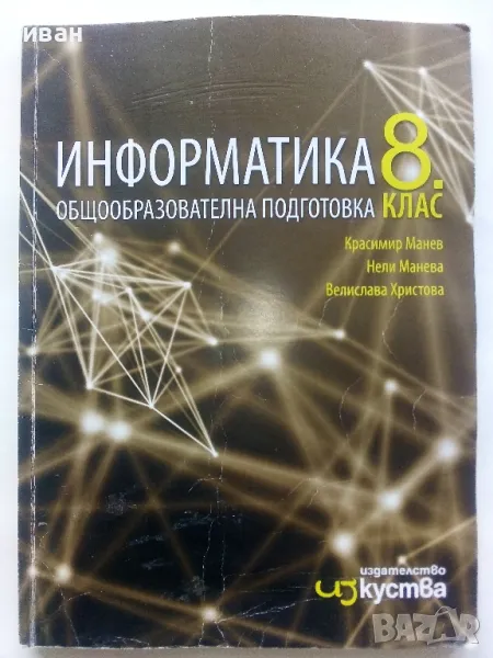 Информатика 8.клас общообразователна подготовка - 2017г., снимка 1