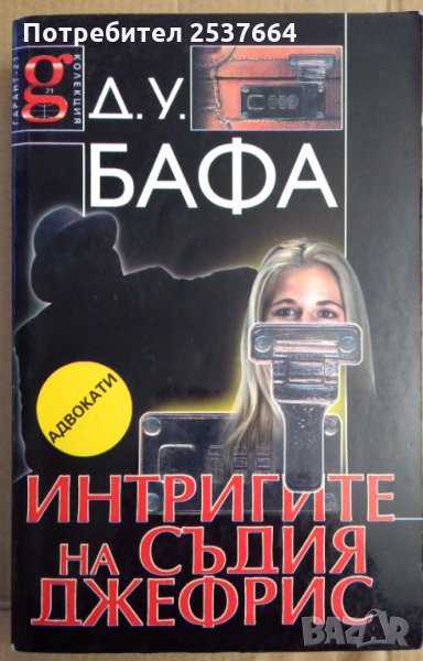 Интригите на съдия Джефрис  Д.У.Бафа, снимка 1