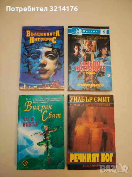 Вихрен свят - Лари Нивън, снимка 1