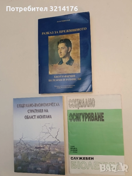 Разказ за преживяното. Биографички бележки и разкази - Лазар Николов, снимка 1