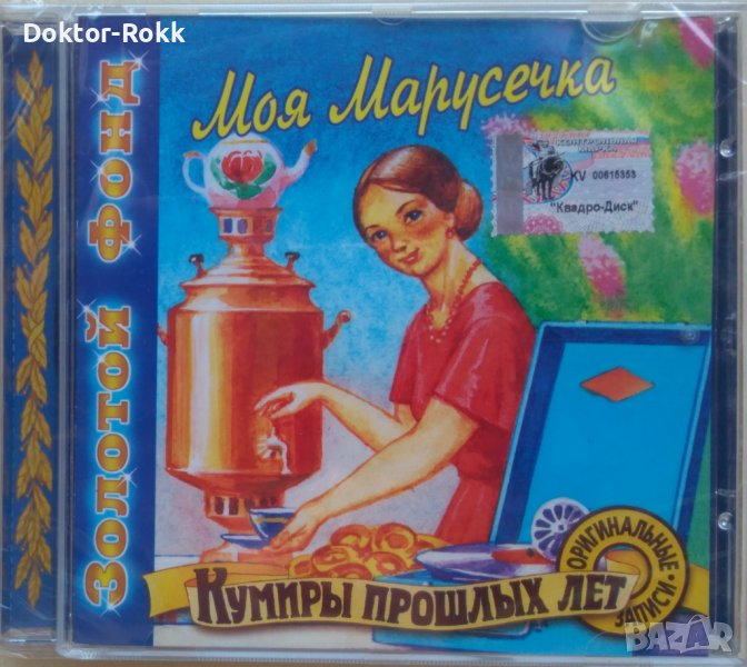 Моя Марусечка [Золотой Фонд, Кумиры Прошлых Лет] [CD Compilation] (1999) , снимка 1