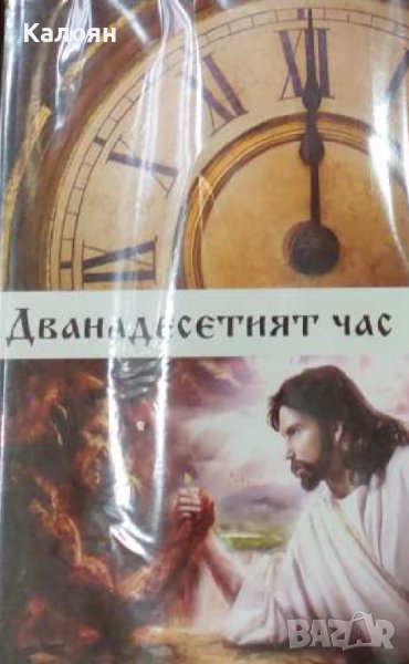 Дванадесетият час (без година), снимка 1
