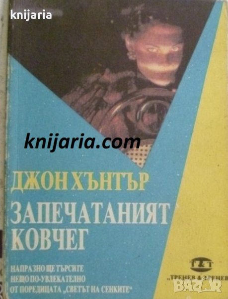 Запечатаният ковчег, снимка 1