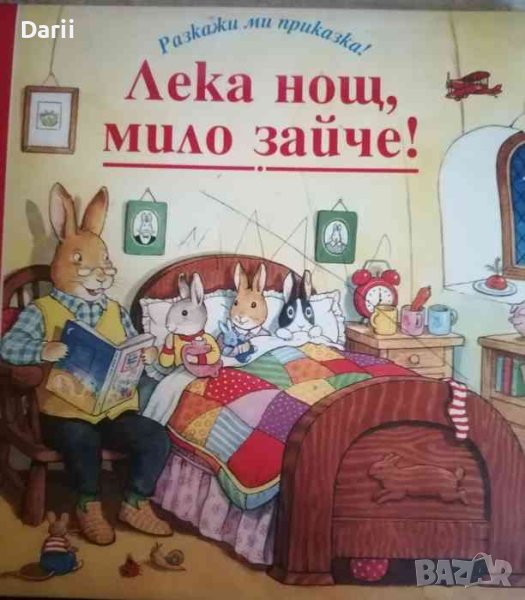 Лека нощ, мило зайче!, снимка 1