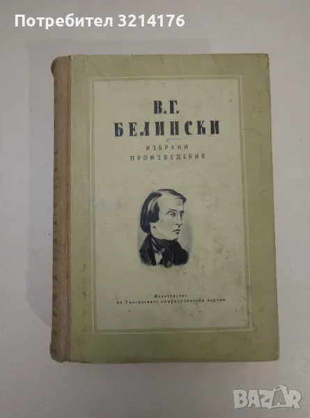 Избрани произведения - В. Г. Белински, снимка 1