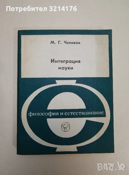 Интеграция науки - М. Г. Чепиков , снимка 1