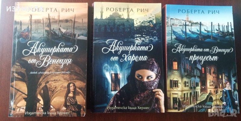 Акушерката от Венеция / Акушерката от Харема / Акушерката от Венеция - процесът - Роберта Рич, снимка 1