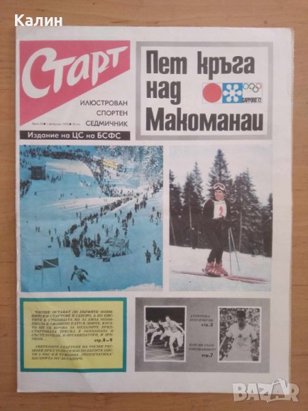 вестник „Старт” брой 35 от 1 февруари 1972, снимка 1