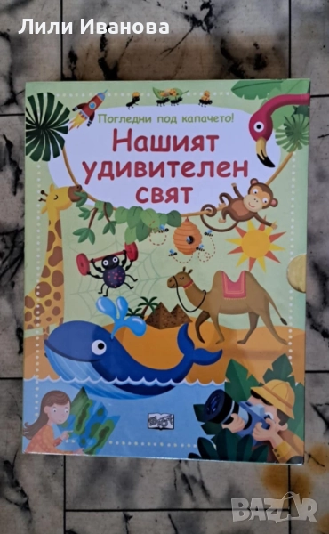 Нашият удивителен свят - компл. от 3 кн. въпроси и отговори - Погледни под капачето!, снимка 1