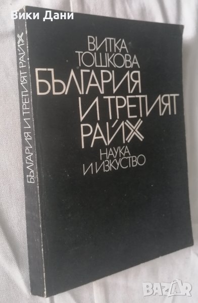 България и третия райх с автограф, снимка 1