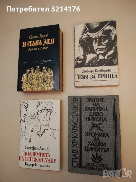 Житие на капитан дядо Никола; Хроника за Хаджи Димитър - Слав Хр. Караславов, снимка 1