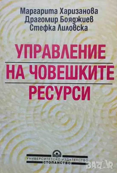 Управление на човешките ресурси, снимка 1