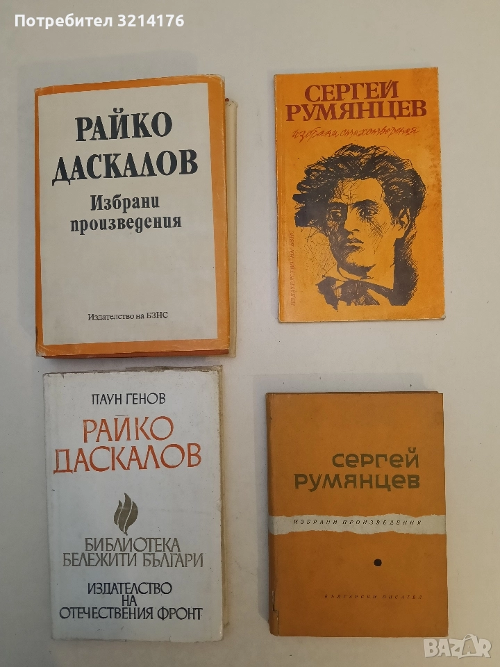 Избрани стихотворения - Сергей Румянцев, снимка 1