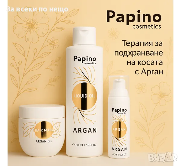 Papino Cosmetics Argan Терапия за подхранване на косата с Арган (шампоан 500мл + маска 500мл +криста, снимка 1