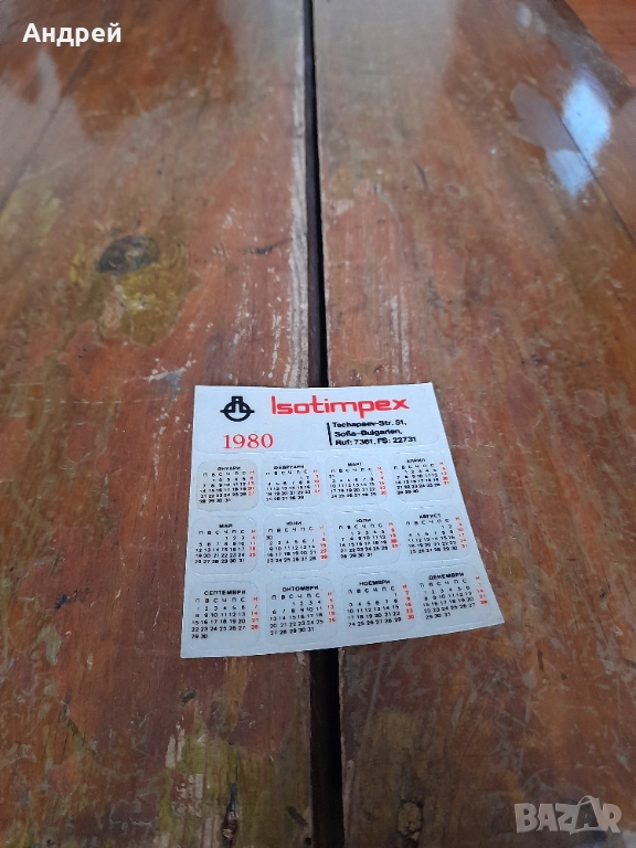 Календарче Изотимпекс 1980, снимка 1