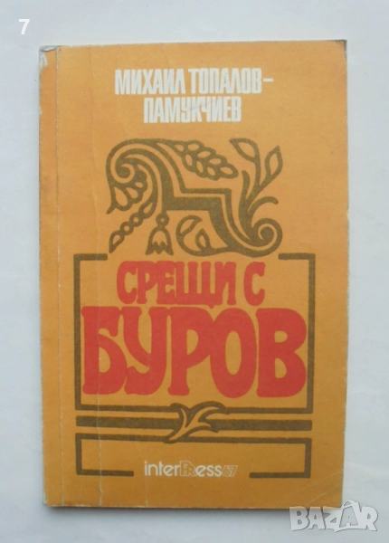 Книга Срещи с Буров - Михаил Топалов 1990 г., снимка 1