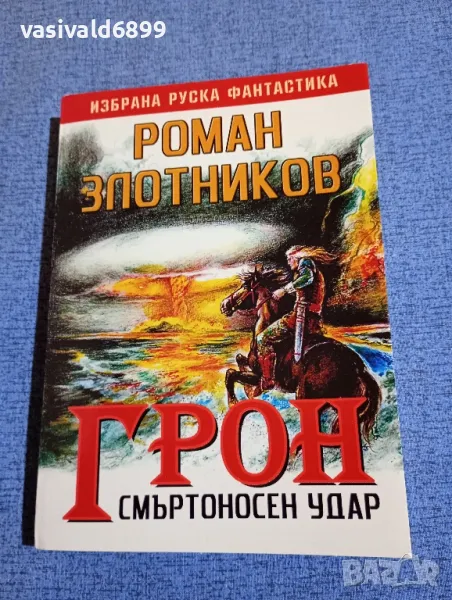 Роман Злотников - Грон книга втора , снимка 1