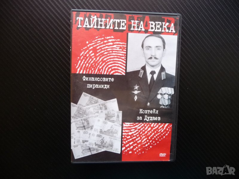 Тайните на века Финансовите пирамиди Коктейл за Дудаев Чечня, снимка 1