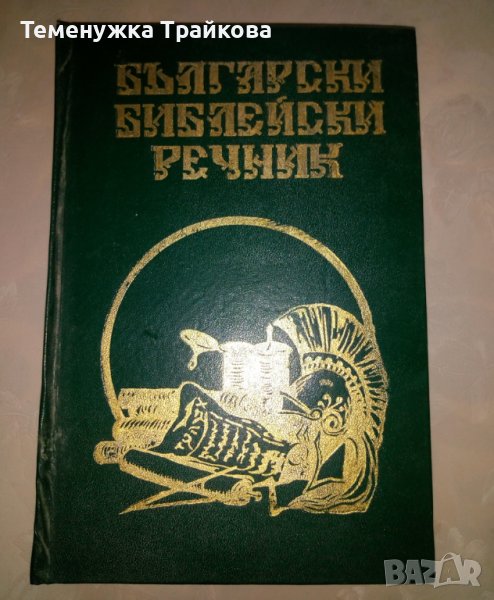 Български Библейски Речник, снимка 1