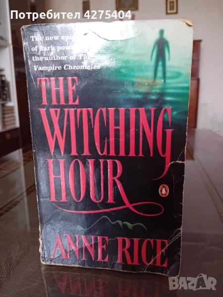 The witching hour,Anne Rice, снимка 1