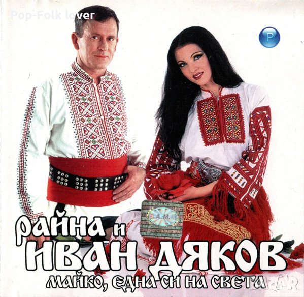 ТЪРСЯ този албум на Райна и Иван Дяков на СД, снимка 1
