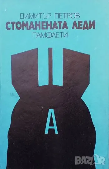 Стоманената леди Памфлети Димитър Петров, снимка 1