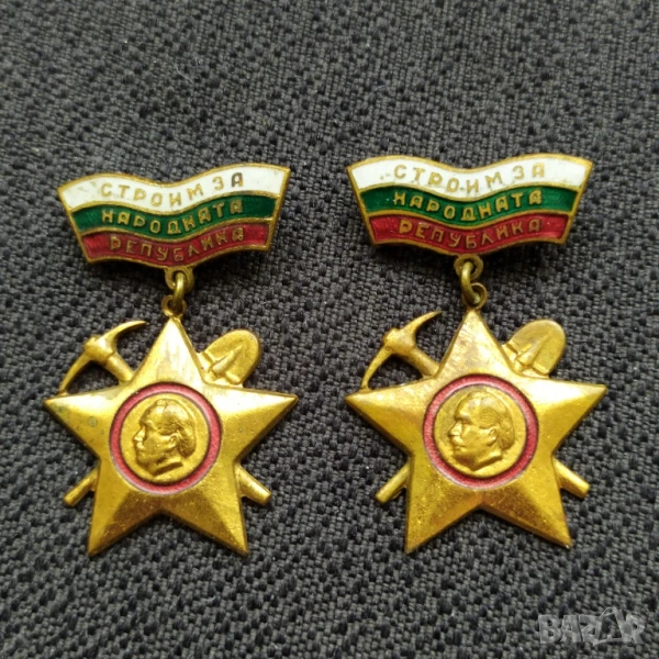 Бронзови нагр. знаци - Строим за нар. република , снимка 1
